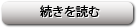 続きを読む