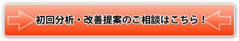 初回分析・改善提案のご相談はこちらから！