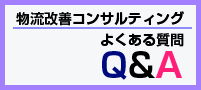 物流改善コンサルティングよくある質問Q＆A