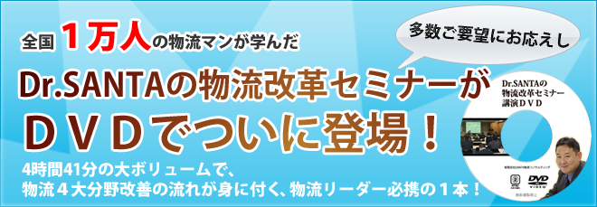 Dr.SANTAの物流改革セミナー　講演DVDついに登場！