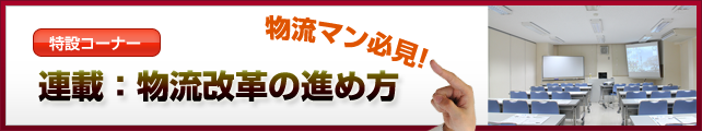 特設コーナー　連載：物流改革の進め方