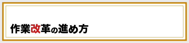 物流作業改革