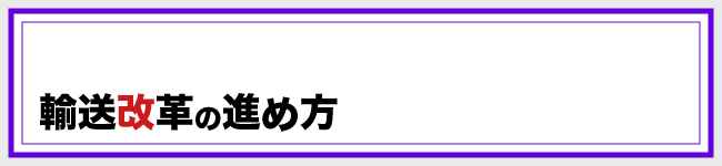 輸送改革