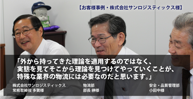 【お客様事例・株式会社サンロジスティック様】