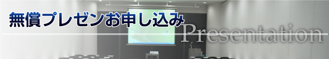 無償プレゼンお申し込み