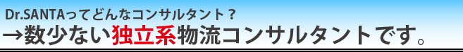 Dr.SANTAってどんなコンサルタント？→数少ない独立系物流コンサルタントです。