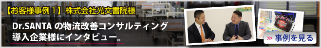 【お客様事例１】株式会社光文書院様　Dr.SANTAの物流改善コンサルティング導入企業様にインタビュー。