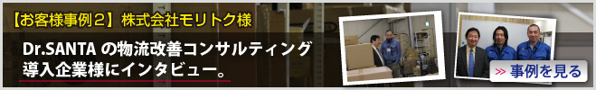 【お客様事例２】株式会社モリトク様　Dr.SANTAの物流改善コンサルティング導入企業様にインタビュー。