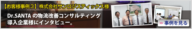 【お客様事例３】株式会社サンロジスティックス様　Dr.SANTAの物流改善コンサルティング導入企業様にインタビュー。