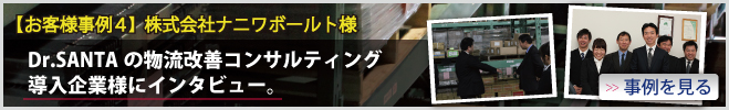 【お客様事例４】株式会社ナニワボールト様　Dr.SANTAの物流改善コンサルティング導入企業様にインタビュー。