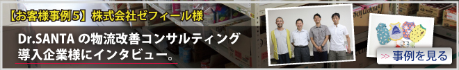 【お客様事例５】株式会社ゼフィール様　Dr.SANTAの物流改善コンサルティング導入企業様にインタビュー。