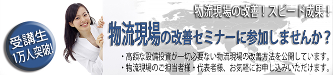 クレームが多い…ミスが頻発している…、この在庫どうにかならないものか？、どうしたら作業効率が上がるんだろう？、ITベンダーは新システム導入を勧めてくるけど現場で出来る改善方法は無いの…？　物流の改善にはコツがあります。何よりもまずすべきこと